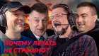 Авиаторы, аэрофобия и пилот Пивоваров / Редакция