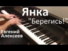 Янка - "Берегись!" / Евгений Алексеев, фортепиано