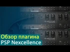 PSP Nexcellence: обзор плагина [Yorshoff Mix]