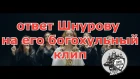 ответ Шнурову на его богохульный клип группы Ленинград