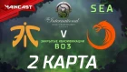 Fnatic vs TNC Predator (карта 2), The International 2018, Закрытые квалификации | Ю-В Азия