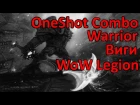 Виги "OneShot Combo'' Arms / Fury Warrior WoW Legion