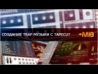 Создание Trap музыки с Tapecut