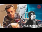 Парфенон #1: Леонид Парфенов о дагестанском деле, Берлине, Башлачеве и Березовском