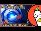 [RUS COVER] Portal 2 — Why, Wheatley, Why? (Гоблинская версия)