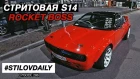 ЗАПИЛИЛИ ЛАВРУ ДВЕРЬ. КРУТЕЙШАЯ SILVIA S14. БОЛЬШАЯ ТУСА НА СПОТЕ