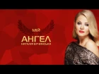 Наталія Бучинська - Мій Ангел