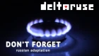 Deltarune — Don't Forget (russian adaptation)