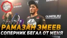 Рамазан Эмеев - соперник бегал от меня UFC Moscow