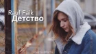Rauf Faik - Детство (cover by @fesch6)