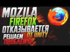 Mozilla Firefox отказывается от Unity? Решаем проблему