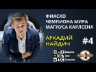 ФИАСКО ЧЕМПИОНА МИРА МАГНУСА КАРЛСЕНА. Серия №4. Триумф Аркадия Найдича