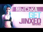 Мысь - Get Jinxed (Литерал)-если бы песня была о том что происходит в клипе
