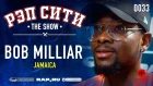 РЭП СИТИ | THE SHOW - BOB MILLIAR (0033)