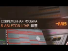 СОВРЕМЕННАЯ МУЗЫКА В ABLETON LIVE [ПРОМО]