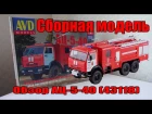 Пожарная автоцистерна АЦ-5-40 (КамАЗ-43118) Набор для самостоятельной сборки AVD Models