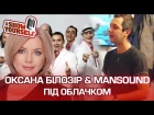 Оксана Білозір & ManSound Під облачком live cover. Ігор Городецький #ShowYourself