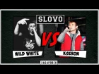 SLOVO | Хабаровск: Wild White vs KseroN