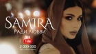 Samira - Ради любви (ПРЕМЬЕРА КЛИПА 2018)