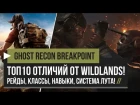 Ghost Recon Breakpoint – ТОП10 Отличий от Wildlands! Рейды, Классы, Навыки! [PC, PS4, XBOX]