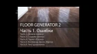 Ошибки Floorgenerator в 3D Max.  Ч. 1 из 6. Уроки 3d Max.Модификатор Floor Generator