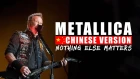 Metallica - Nothing Else Matters (金属乐队 中文版 Chinese version) vocal cover by G-Vans