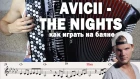 СЫГРАЙ ЕЁ, БРАТАН: как играть Avicii - The nights на баяне (Разбор песни + ноты)