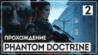 Phantom Doctrine #2 - Сахалин. Ликвидация агента.