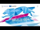 Песня Зимней универсиады-2019 | Song of the Winter Universiade 2019