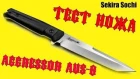 Тест ножа Aggressor AUS-8 Satin Stonewash Kizlyar Supreme Tactical Echelon Sekira Sochi обзор ножей