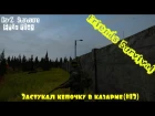 DayZ Standalone - Застукал кепочку в казарме(#13)