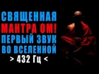 Священная Мантра ОМ для Медитации с Волшебной Частотой 432 Гц Ключ к Очищению Радости и Просветлению