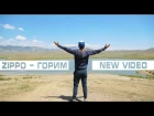 ZippO - Горим (official video)