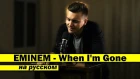 EMINEM - When I'm Gone / КАВЕР НА РУССКОМ / Женя Hawk