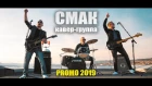 КАВЕР ГРУППА «СМАК» | УЛАН-УДЭ | PROMO 2019 | СВАДЬБА | КОРПОРАТИВ | НОВЫЙ ГОД