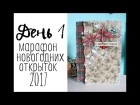 День 1. Марафон новогодних открыток 2017