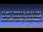 25 ИГР МОЕГО ДЕТСТВА (DENDY, NES, SEGA, NINTENDO). МОЙ ТОП 5 ИГР НА ПРИСТАВКАХ