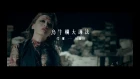 CHTHONIC - Millennia's Faith Undone (Official Music Video)