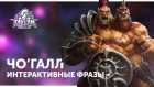 Чо'Галл - Интерактивные Фразы | Heroes of the Storm