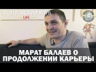 Борцовский клуб LIFE - Марат Балаев о продолжении карьеры