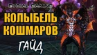 Гайд по прохождению Колыбель кошмаров Brood Chamber Blade and Soul