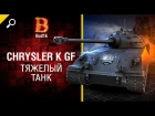 Тяжелый танк Chrysler K GF - обзор от Bud1k [World of Tanks]