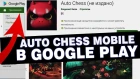 Auto Chess Mobile По-Русски уже в Play Market!