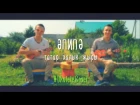 ӘПИПӘ – Татар халык җыры | Ukulele Cover