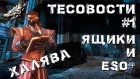 The Elder Scrolls Online: Тесовости #1. Бесплатная Eso+ и 6 ящиков халявы!