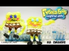 Фигурки из резинок 3D Губка Боб из резинок Rainbow Loom  Spanch Bob