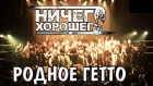 Ничего Хорошего  - Родное Гетто