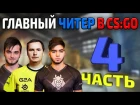 ТОП 10 ЧИТЕРОВ СРЕДИ ПРО ИГРОКОВ - 4 ЧАСТЬ (ГЛАВНЫЙ ЧИТЕР В CS:GO) ( flusha? scream? shox? s1mple?)