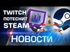 Новости: Twitch запускает магазин с играми, а также перенос MDL Spring 2017