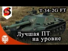 T-34-2G FT Самая лучшая ПТ на уровне китайские пт стоит ли качать T342GFT World of tanks WOT